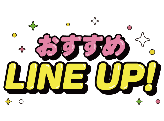 おすすめラインアップ